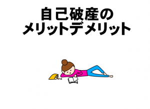 自己破産デメリット