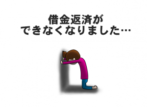 借金返済できない