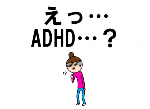 ADHD　大人