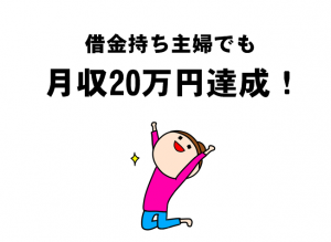 アフィリエイト　20万円