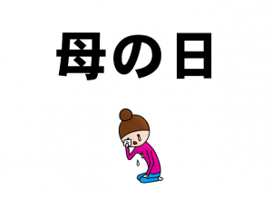 母の日　プレゼント　お金がない