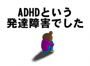 大人のADHD