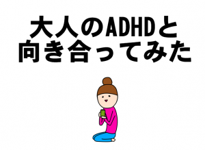 大人のADHD