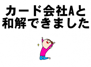 任意整理　体験談