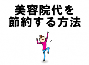 美容院代　節約