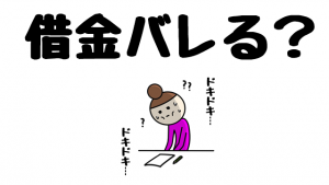借金　確定申告