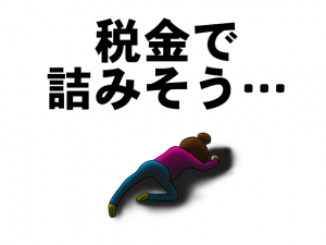 所得税　払えない