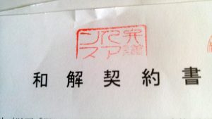 和解書