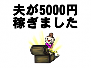 ブログ　収入