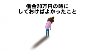 借金20万