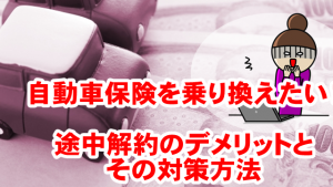 自動車保険　途中解約
