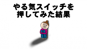 やる気が出ない