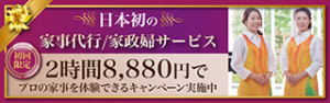 家事代行