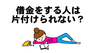 借金　片付け