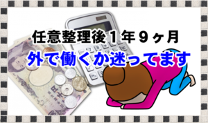 任意整理後
