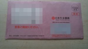 国民年金　赤い封筒